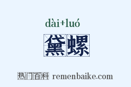 黛螺是什么意思的图片